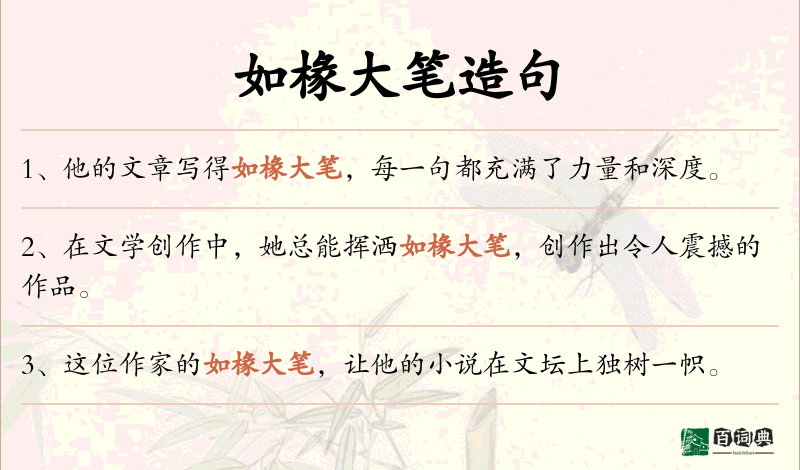 如椽大笔