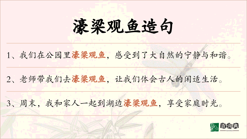 濠梁观鱼