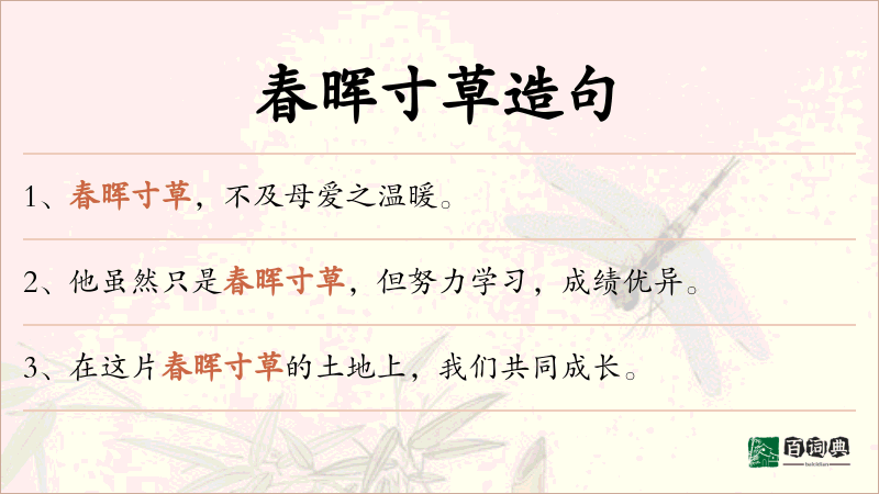 春晖寸草