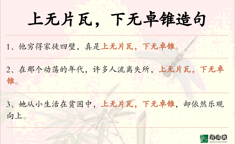 上无片瓦，下无卓锥