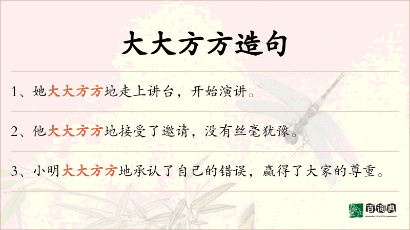 大大方方
