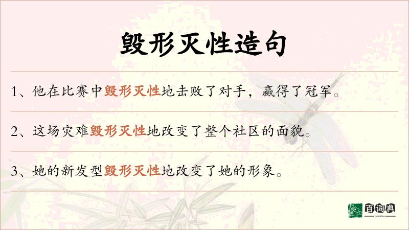 毁形灭性