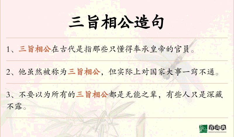 三旨相公