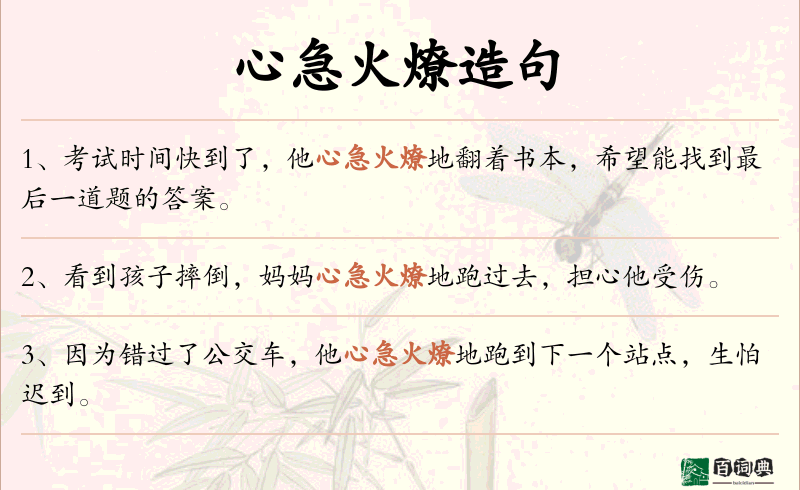 心急火燎