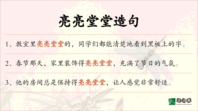 亮亮堂堂