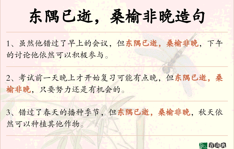 东隅已逝，桑榆非晚