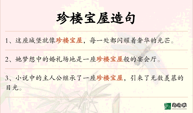 珍楼宝屋