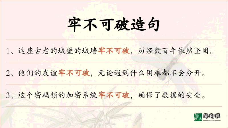 牢不可破