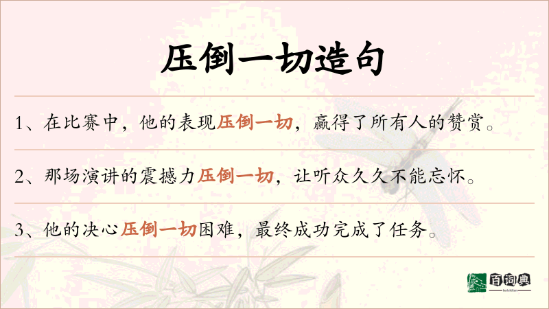 压倒一切
