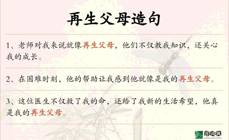再生父母