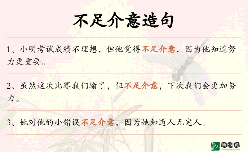 不足介意