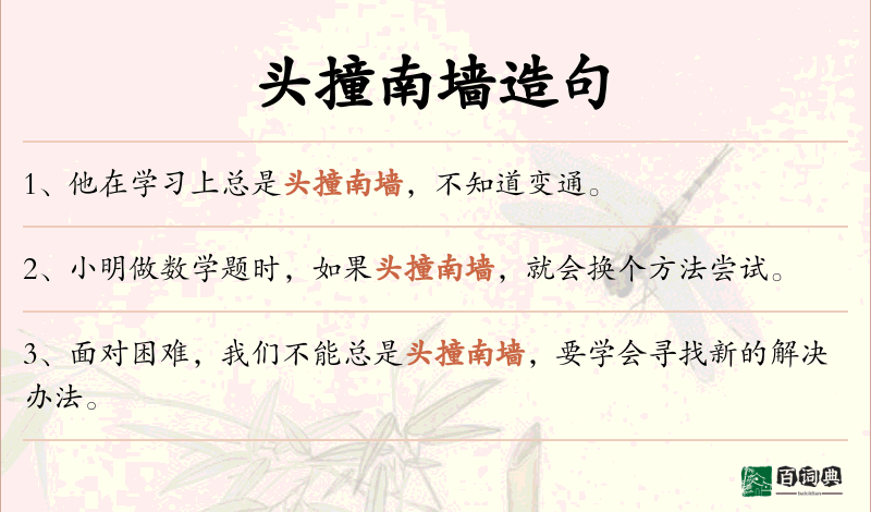 头撞南墙