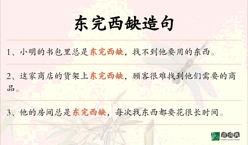 东完西缺