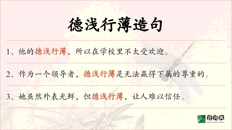 德浅行薄