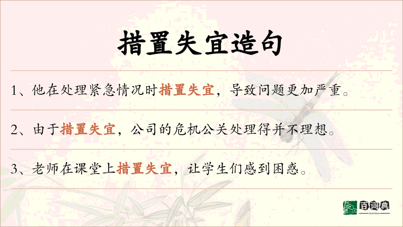 措置失宜