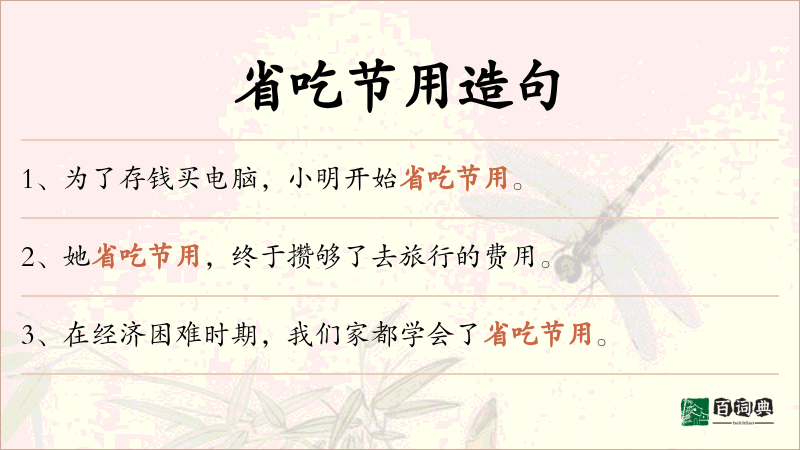省吃节用