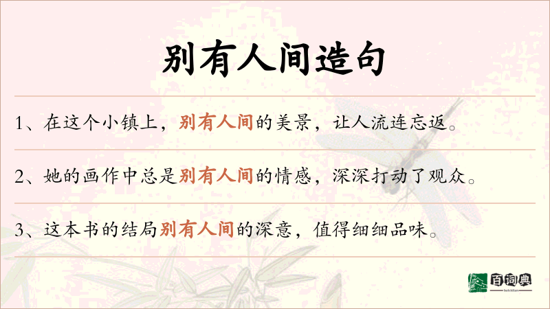 别有人间