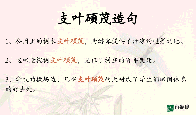 支叶硕茂