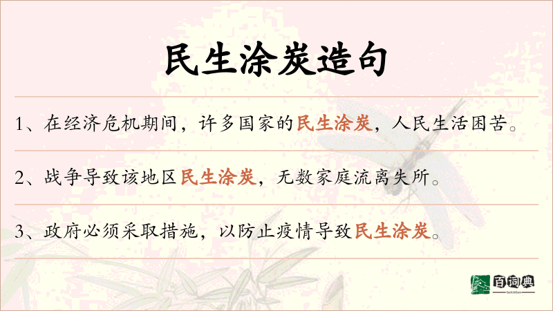 民生涂炭