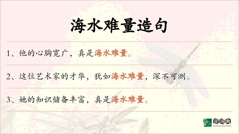 海水难量