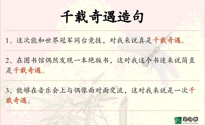 千载奇遇