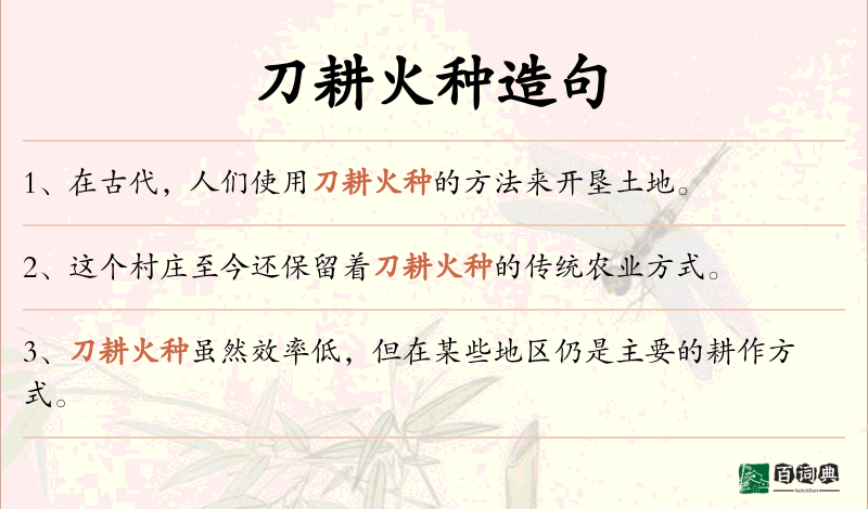 刀耕火种