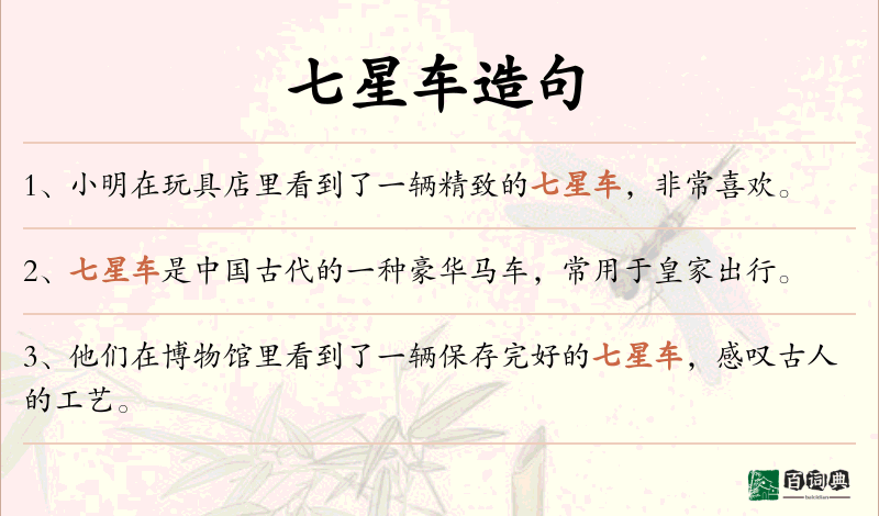 七星车