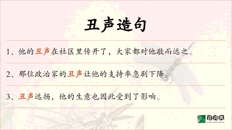 丑声