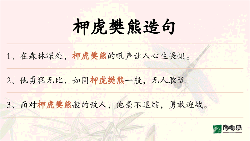 柙虎樊熊
