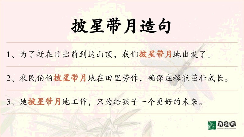 披星带月