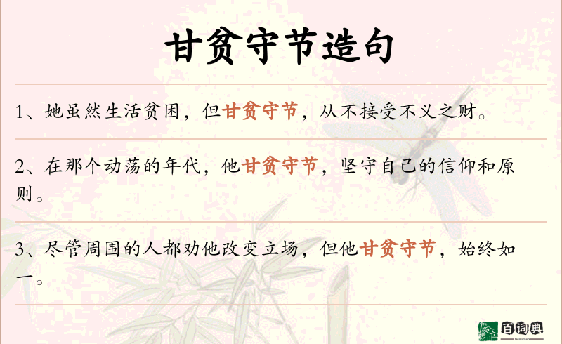 甘贫守节