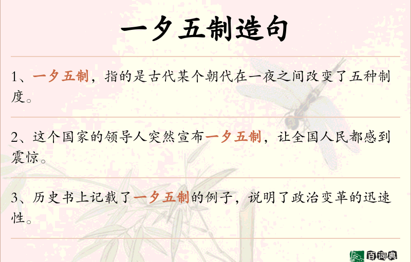 一夕五制