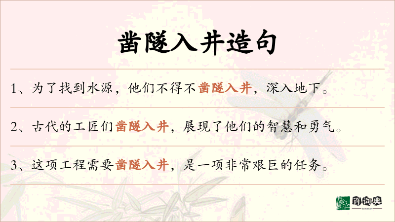 凿隧入井