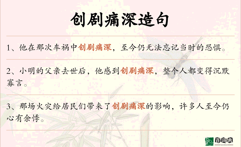 创剧痛深