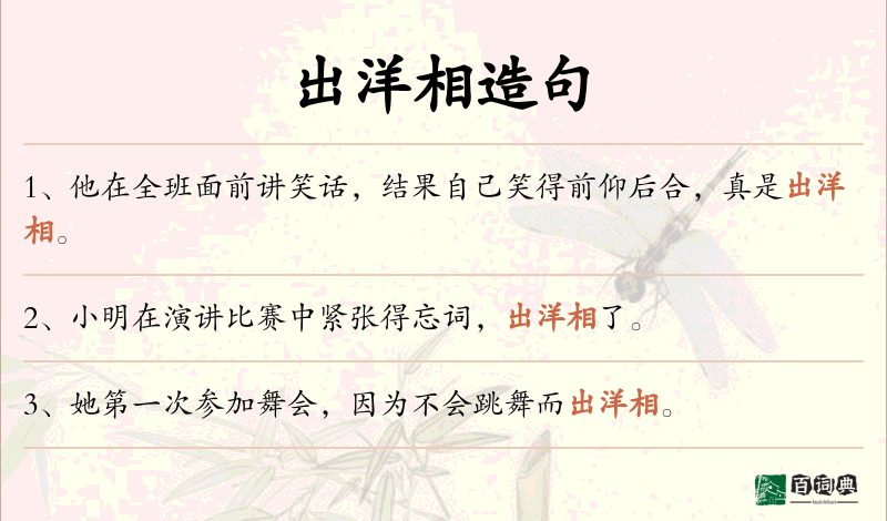 出洋相