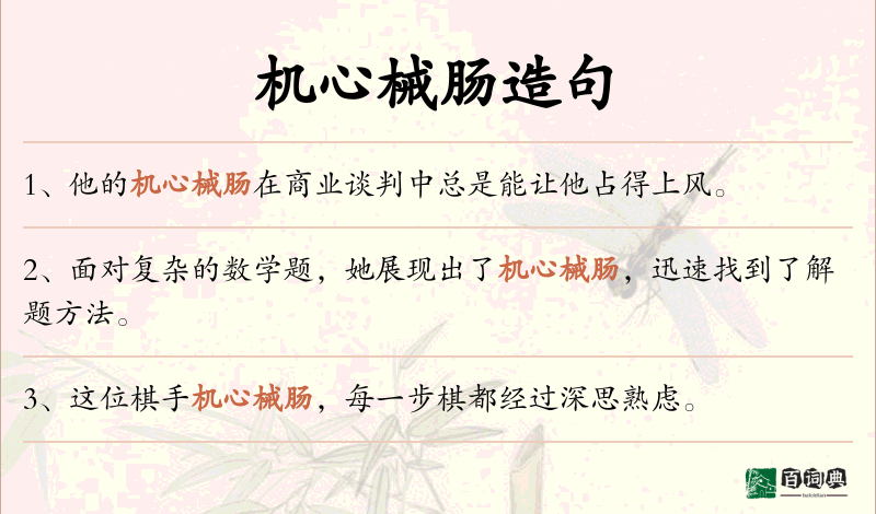 机心械肠