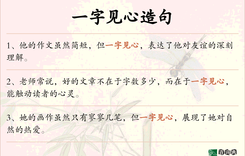 一字见心
