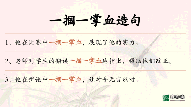 一掴一掌血