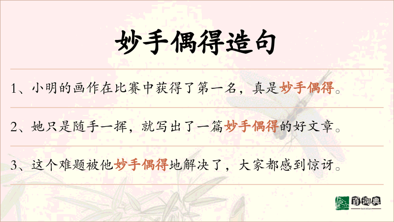 妙手偶得