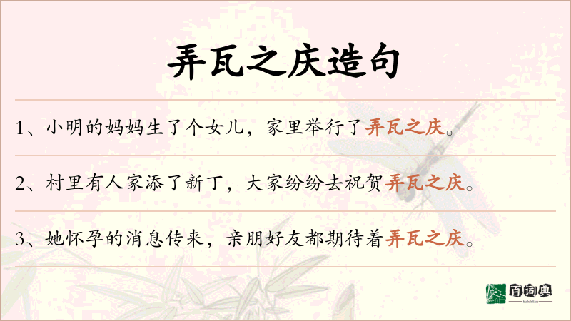 弄瓦之庆