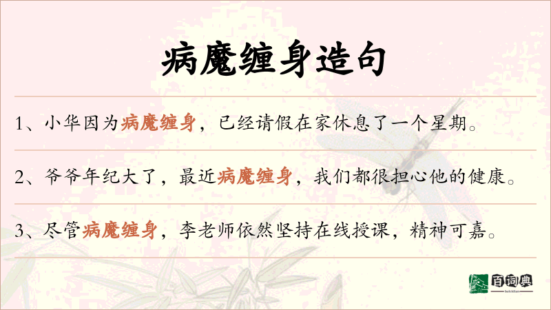 病魔缠身