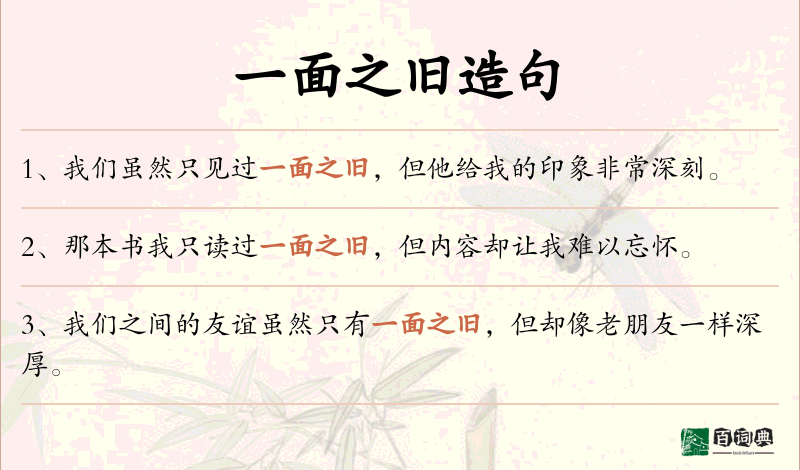 一面之旧