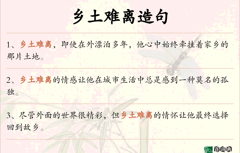乡土难离