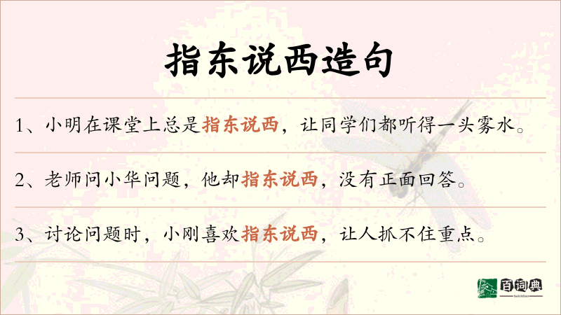 指东说西