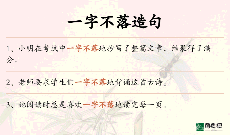 一字不落