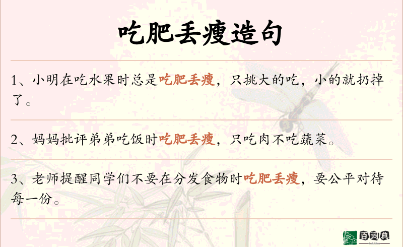 吃肥丢瘦