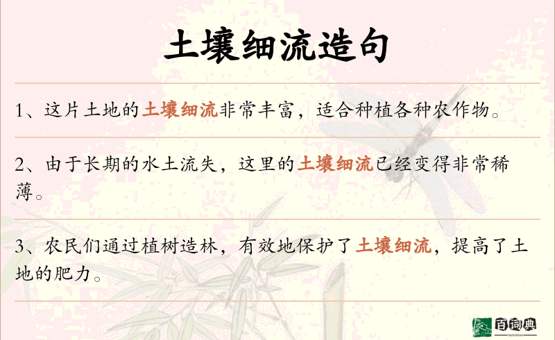 土壤细流