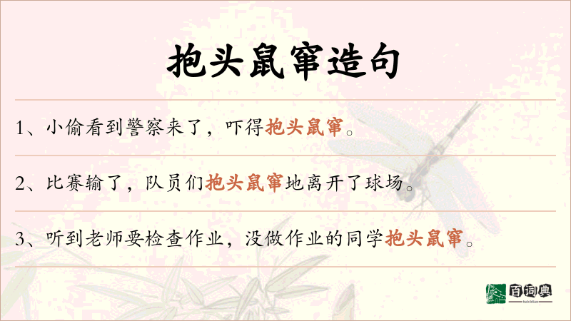 抱头鼠窜