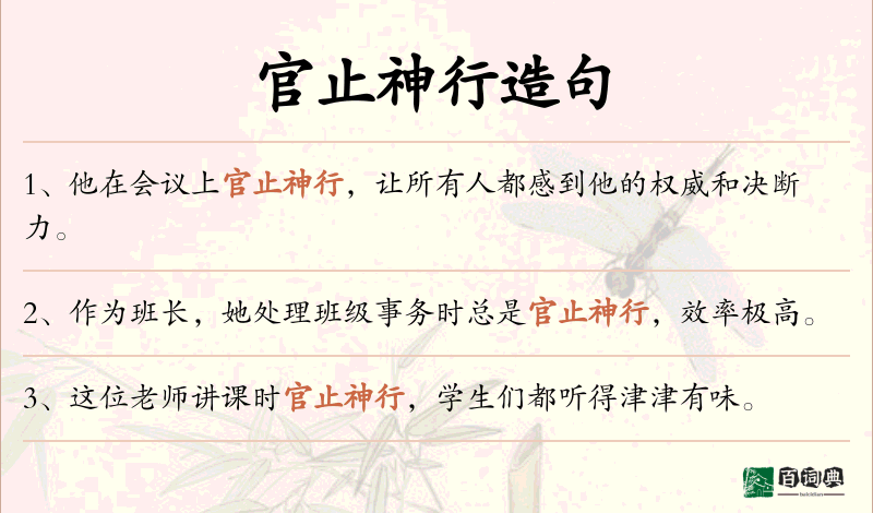 官止神行