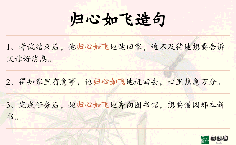 归心如飞